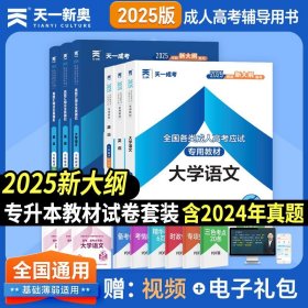 备考2025年 天一成人高考专升本考试 大学语文+英语+政治 教材+历年真题模拟试卷套装 汉语言文学哲学 文史类专科升本科