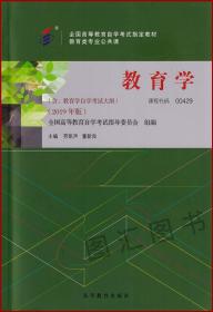 2022年 全新正版 自考教材 00429 0429 教育学 附自学考试大纲 高等教育出版社 劳凯声 董新良 2019年版