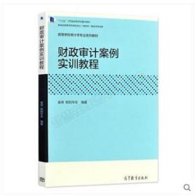 06073 6073财政审计案例实训教程 配财政审计学自考教材 裴育 欧