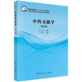 2022 全新正版 江苏自考教材 05081 5081中药文献学（第3版）张丽 主编 9787030495396 科学出版社 2016年版