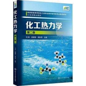 江苏自考教材 2485 02485化工热力学 第二版 冯新 化学工业出版社 2019年版