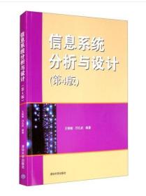 2022 全新正版 四川自考教材 02134 2134信息系统分析与设计 第4版 王晓敏 邝孔武 2013年版 9787302329824 清华大学出版社