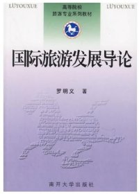 高等院校旅游专业系列教材：国际旅游发展导论 罗明义 南开大学出版社 9787310017171