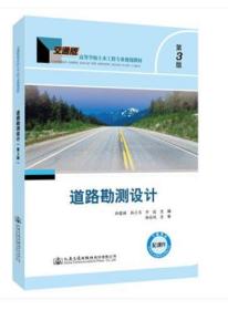 道路勘测设计（第三版）杨春风；杨春风人民交通出版社