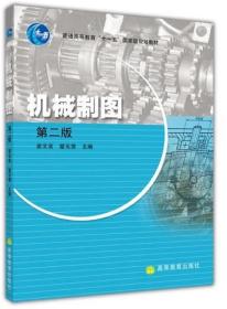 04107机械制图（第二版）裘文言 瞿元赏 高等教育出版社2009