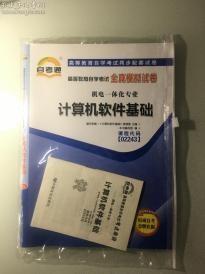 自考通试卷书店02243 2243计算机软件基础全真模拟试卷赠串讲