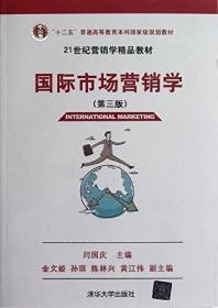 江苏自考教材 00952 0952国际市场营销学 第3三版 2013年版 闫国庆 清华大学出版社