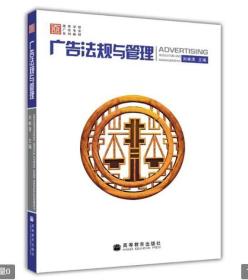 全新正版 北京自考教材 00635 0635广告法规与管理 刘林清 2009年版 高等教育出版社