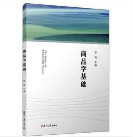 2022 全新正版 上海自考教材 07992 7992商品学基础 2021年版 伊铭 复旦大学出版社