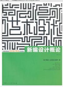 28685设计原理 新编设计概论 周锐 2012年版 上海人民美术出版社