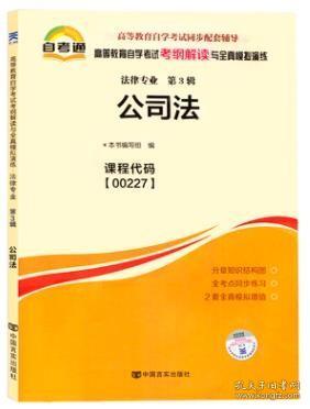 自考辅导00227 0227公司法自考通考纲解读 配套2008年版顾功耘主编北京大学出版社自考教材