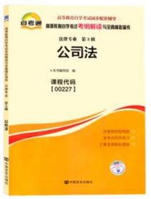 自考辅导00227 0227公司法自考通考纲解读 配套2008年版顾功耘主编北京大学出版社自考教材