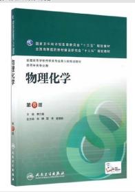 2022 全新正版 江苏广西自考教材 02051 2051物理化学 第八版 第8版 李三鸣 十三五本科药学教材 2016年版 人民卫生出版社