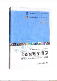 28583家畜解剖生理学 兽医病理生理学（第四版）2018年版 张书霞