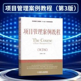 05067 5067项目管理案例分析 项目管理案例教程(第3版) 2018年版 白思俊 机械工业出版社