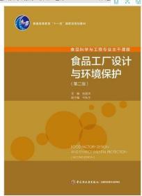 全新正版 自考教材 03285 03794食品工厂设计与环境保护 张国农 2016年版 中国轻工业出版社