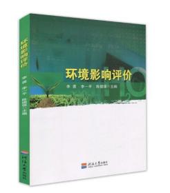 江苏自考教材 28540环境质量评价 环境影响评价 李勇 河海大学出版社 2012年版