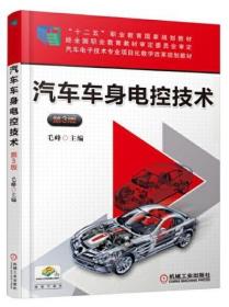 汽车车身电控技术（第3版）06903汽车车身电控技术第3版毛峰机械工业