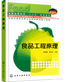食品工程原理03262 食品工程 食品工程原理 姜绍通、周先汉 化学工业出版社 2010年版