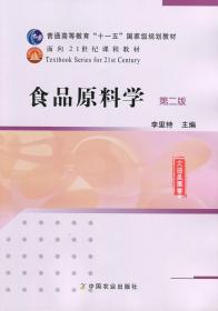 全新正版 江苏自考教材 03284 3284食品原料学 李里特 第二版 中国农业出版社