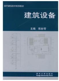 建筑设备2022 全新正版 上海自考教材 02446 2446建筑设备 陈妙芳 2002年版 同济大学出版社