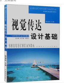 广告学特色专业系列教程：视觉传达设计基础2022 全新正版 广东自考教材 00850 0850广告设计基础 视觉传达设计基础 陈振旺 2009年版 中南大学出版社