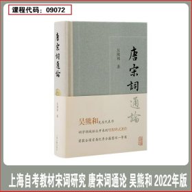 备考2025 全新正版 上海自考教材 9072 09072宋词研究 唐宋词通论 吴熊和 2022年版 上海古籍出版社