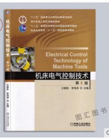 02207 2207电气传动与可编程控制器(PLC) 机床电气控制技术 第6版 王振臣 2021版