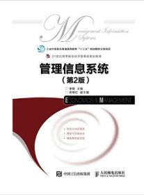 2022 全新正版 北京自考教材 02115 2115信息管理基础 管理信息系统 第2版 2017年版 李敏 人民邮电出版社