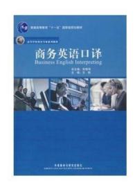 05960 5960商务英语口译 朱梅萍 外语教学与研究出版社 2009年版