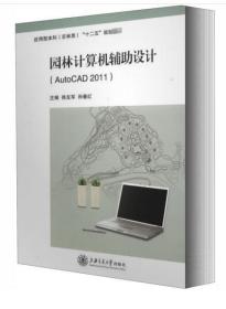 01441计算机辅助园林设计 (实践) AutoCAD2011第二版 徐友军 孙春