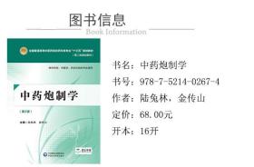 03042 3042中药炮制学第2版 第二版 陆兔林 金传山 2018年版 中国医药科技出版社