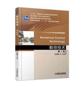 30455 数控机床 数控技术(第3版) 第三版 朱晓春 机械工业出版社 2021年版