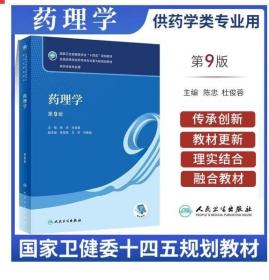 2023 全新正版 重庆自考教材 06831 03050药理学(三) 朱依谆 第9版 供药学专业用书 人民卫生出版社