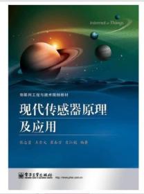 2022全新正版 江苏自考教材 06016 6016传感器原理及应用 现代传感器原理及应用 张志勇 王雪文 电子工业出版社 2014年版