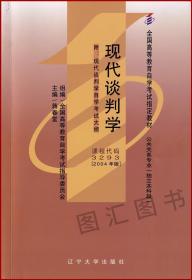 2022 全新正版 自考教材 3293 03293现代谈判学 蒋春堂 2004年版 辽宁大学出版社 自学考试指定书籍