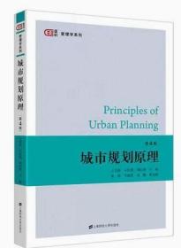 城市规划原理（第四版）2022 全新正版 广东自考教材 03305 3305城市规划原理 第四版 王克强 2020年版 上海财经大学出版社