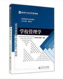 2022 全新正版 湖南自考教材 00448 0448学校管理学 张东娇 程凤春 2014年版 北京师范大学出版社