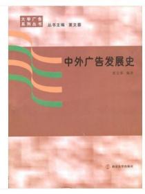 00641 0641中外广告史 中外广告发展史 夏文蓉 南京大学出版社 2009年版