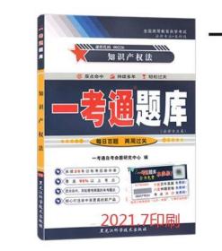 2022一考通题库00226知识产权法 附自学考试历年真题 自考辅导书 配自考教材课后章节练习答案同步练习