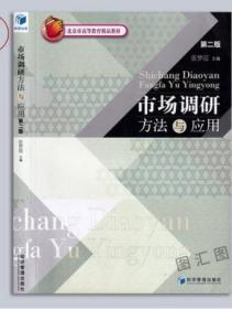 27412市场调研与统计 市场调研方法与应用第2版 张梦霞 2014年版 经济管理出版社