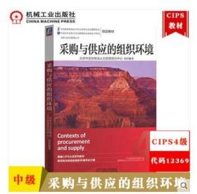 2022 全新正版 上海北京山东自考教材 12369 03612 采购环境 采购与供应的组织环境 2014年版 机械工业出版社