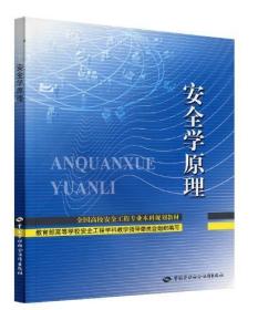 全国高校安全工程专业本科规划教材：安全学原理04142 安全原理与安全管理学 张景林，林柏泉