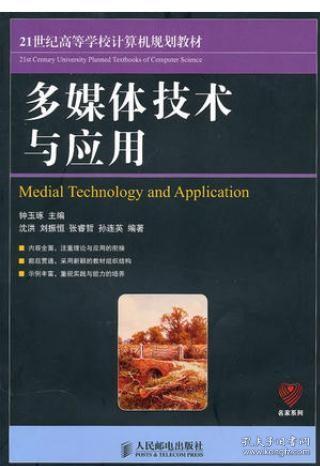 上海自考教材 05710 5710多媒体技术与应用 多媒体技术应用 人民邮电出版社 2010年版 钟玉琢