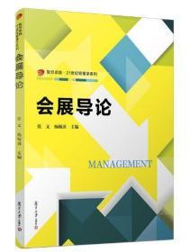 2022年 全新正版 上海自考教材 3875 03875会展概论 会展导论 张义 杨顺勇 2009年版 复旦大学出版社