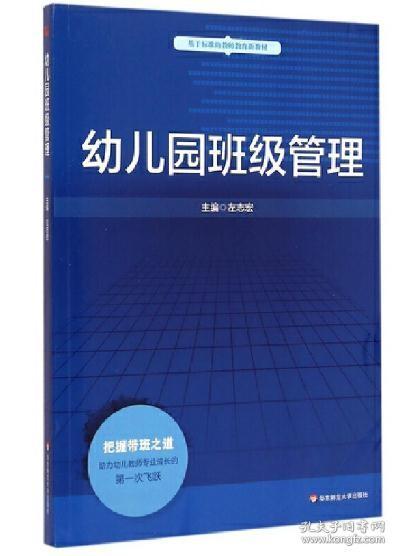 幼儿园班级管理/基于标准的教师教育新教材云南自考教材 30009幼儿园班级管理 左志宏 2015华东师范大学