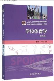 2022 全新正版 浙江自考教材 00484 0484学校体育学 第三版 潘绍伟 于可红 高等教育出版社 2015年版