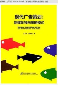 27418广告媒介实务 现代广告策划 新媒体导向策略模式 2017年版 卫军英 首都经济贸易大学出版社