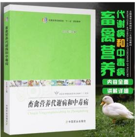 2022 全新正版 江苏自考教材 02795 2795动物营养与代谢病防治 畜禽营养代谢病和中毒病 王小龙 2009年版 中国农业出版社