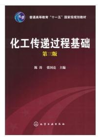 2022 全新正版 江苏自考教材 06115 6115化工传递过程 化工传递过程基础 第三版 陈涛 张国亮 2009年版 化学工业出版社